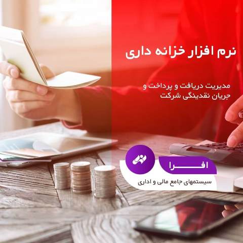 نرم افزار خزانه داری افرا