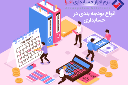 برنامه حسابداری و بودجه بندی