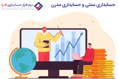 حسابداری سنتی و حسابداری مدرن در نرم افزار مالی و اداری