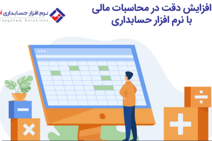 برنامه حسابداری و افزایش دقت در محاسبات مالی