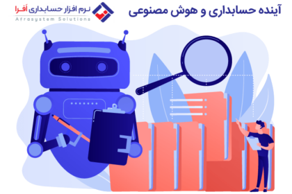 آینده حسابداری و هوش مصنوعی