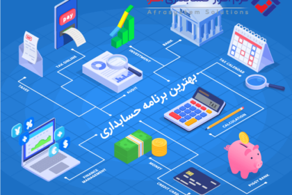 بهترین برنامه حسابداری برای مدیریت مالی کسب و کار چیست ؟