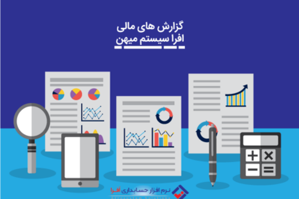 نرم افزار مالی و اداری و اهمیت گزارش مالی در آن ها