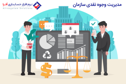 برنامه حسابداری و مدیریت وجوه نقد سازمان