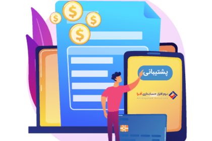 نرم افزار مالی و اداری متناسب با کسب و کار خود را چگونه انتخاب کنیم؟