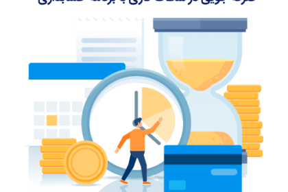 نرم افزار حسابداری و صرفه جویی در زمان کاری