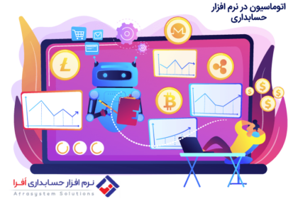 برنامه حسابداری و اتوماسیون سازمان
