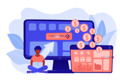 برنامه حسابداری و مالی ارزان برای مدیریت کسب و کار