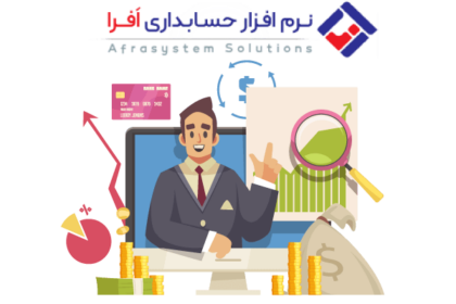 برنامه حسابداری و ارائه گزارشگری مالی و حسابداری مالی