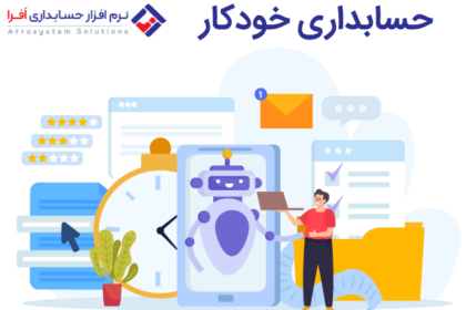 حسابداری خودکار