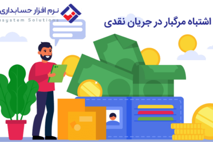 جریان نقدی و ۷ اشتباه مرگبار در آن