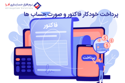 پرداخت خودکار فاکتور و صورت حساب