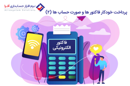 پرداخت خودکار فاکتور و صورت حساب ( ۲ )