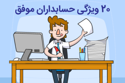 ۲۰ ویژگی حسابداران موفق