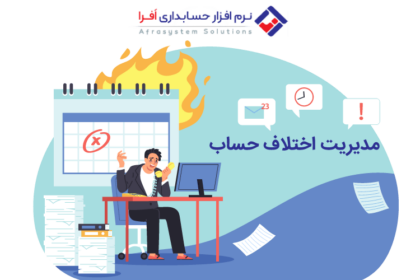 اختلاف حساب و مدیریت آن