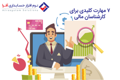 کارشناسان مالی و ۷ مهارت کلیدی برای آن ها