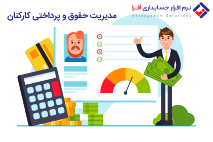 مدیریت حقوق و دستمزد کارکنان