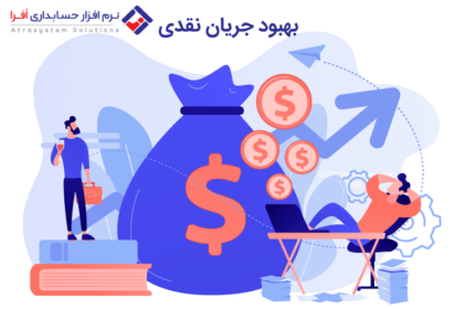 بهبود جریان نقدی