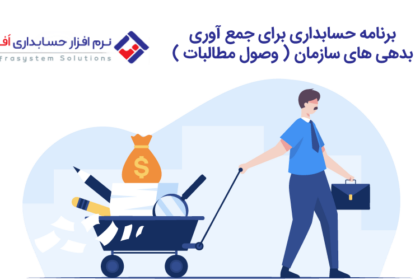 برنامه حسابداری برای جمع آوری بدهی های سازمان ( وصول مطالبات ) ۲