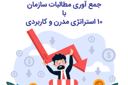 جمع آوری مطالبات سازمان با ده استراتژی مدرن و کاربردی