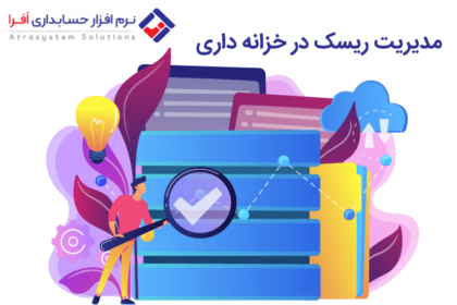 مدیریت ریسک در خزانه داری