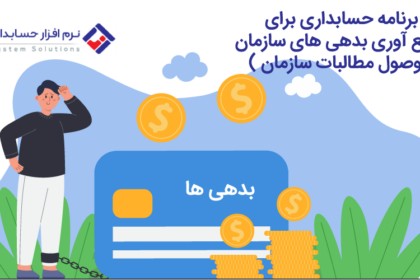 برنامه حسابداری برای جمع آوری بدهی های سازمان ( وصول مطالبات سازمان )
