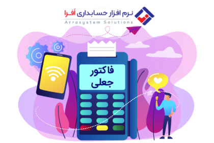 فاکتور جعلی