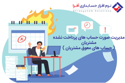 مدیریت حساب های پرداخت نشده مشتریان ( حساب های معوق مشتریان )