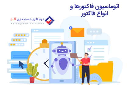 اتوماسیون فاکتور و انواع آن از طریق نرم افزار حسابداری