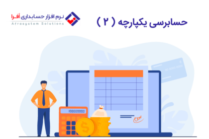 حسابرسی یکپارچه ( ۲ )