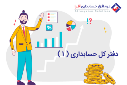 دفتر کل حسابداری ( ۱ )