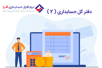 دفتر کل حسابداری ( ۲ )