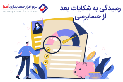 شکایات بعد از حسابرسی و مدیریت آن