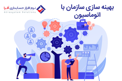 بهینه سازی سازمان با اتوماسیون