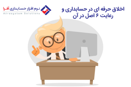 اخلاق حرفه ای در حسابداری و ۶ اصل در آن