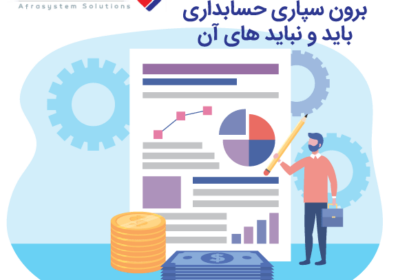 برون سپاری حسابداری ( باید و نباید های آن )