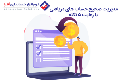 مدیریت حساب های دریافتی با رعایت ۵ نکته