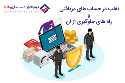 تقلب در حساب های دریافتی و راه های جلوگیری از آن