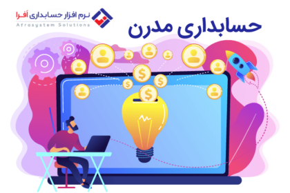 حسابداری مدرن