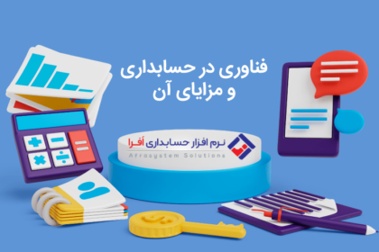 فناوری در حسابداری و مزایای آن