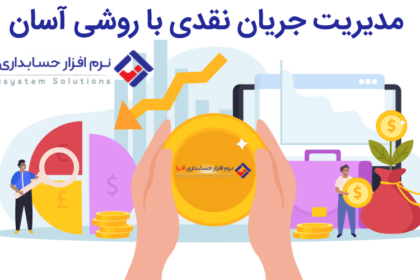 مدیریت جریان نقدی با راه و روش آسان