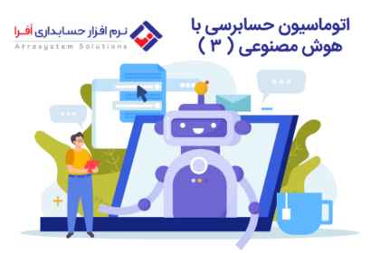 اتوماسیون حسابرسی با هوش مصنوعی ( ۳ )
