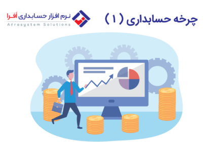 چرخه حسابداری ( ۱ )