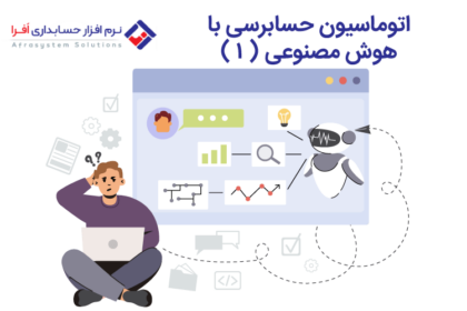 اتوماسیون حسابرسی با هوش مصنوعی