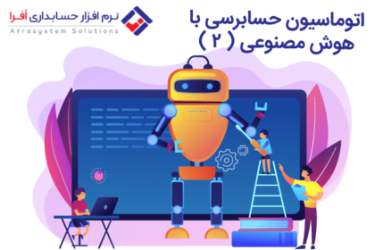 اتوماسیون حسابرسی با هوش مصنوعی ( ۲ )