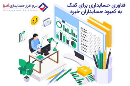 فناوری حسابداری برای کمک به کمبود حسابداران خبره