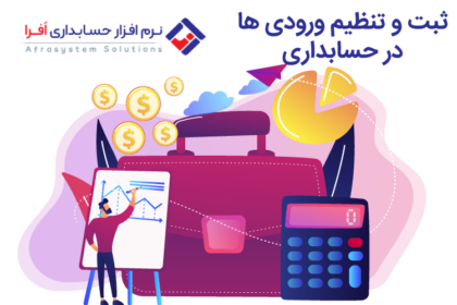 ثبت و تنظیم ورودی ها در حسابداری