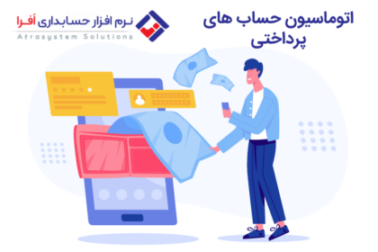 اتوماسیون حساب های پرداختی و مزایای آن
